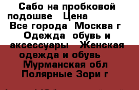 Сабо на пробковой подошве › Цена ­ 12 500 - Все города, Москва г. Одежда, обувь и аксессуары » Женская одежда и обувь   . Мурманская обл.,Полярные Зори г.